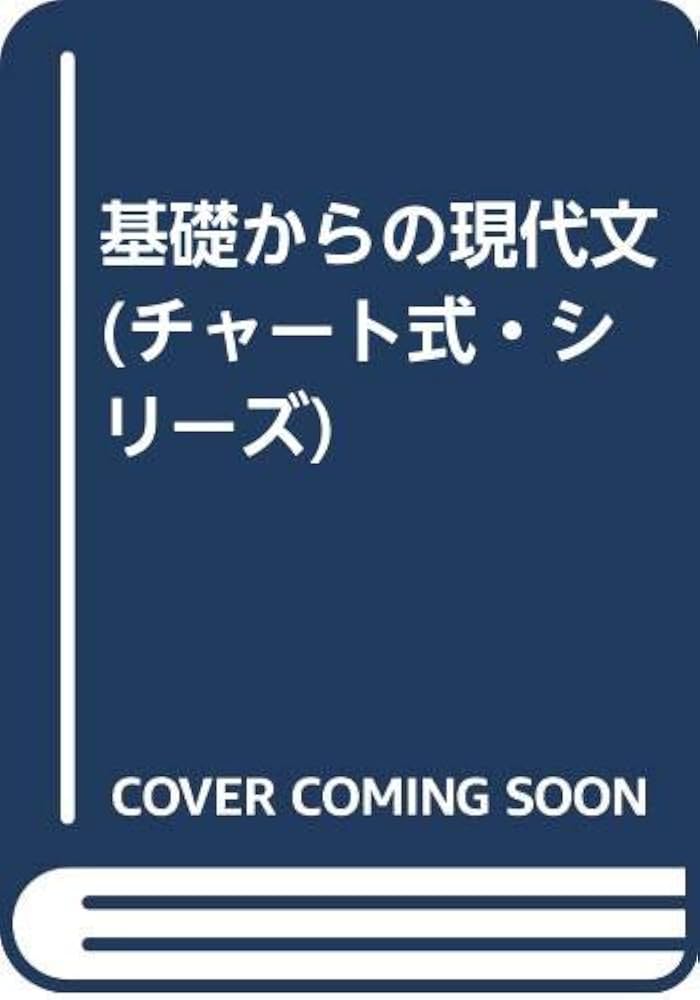 基礎からの現代文国語表現 3訂版 (チャート式・シリーズ) | 江連