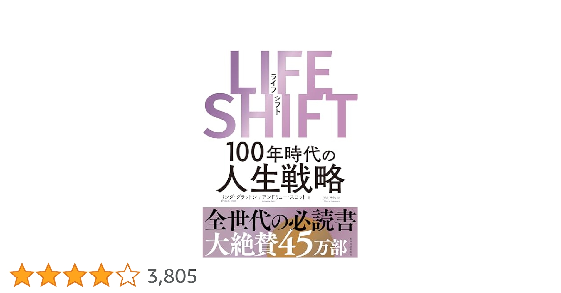 LIFE SHIFT(ライフ・シフト) 100年時代の人生戦略 ライフ・シフト LIFE SHIFT｜100年時代の人生戦略