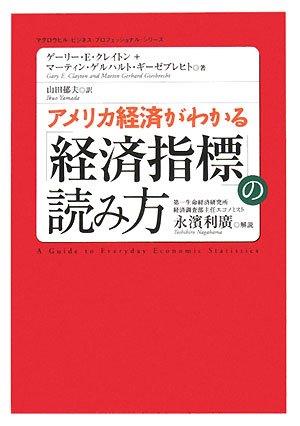 アメリカ経済がわかる「経済指標」の読み方 (マグロウヒル・ビジネス