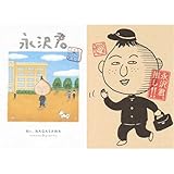 永沢君 2冊セット 新品セット