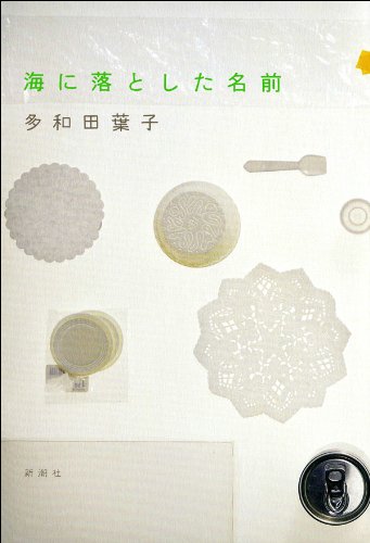 海に落とした名前 多和田 葉子 日本の小説 文芸 Kindleストア Amazon