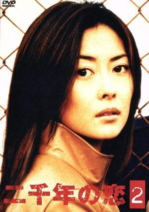 二千年の恋 中山美穂　金城武主演DVDセット 全4枚 Amazon.co.jp: 二千年の恋 （全4巻セット） [マーケットプレイス