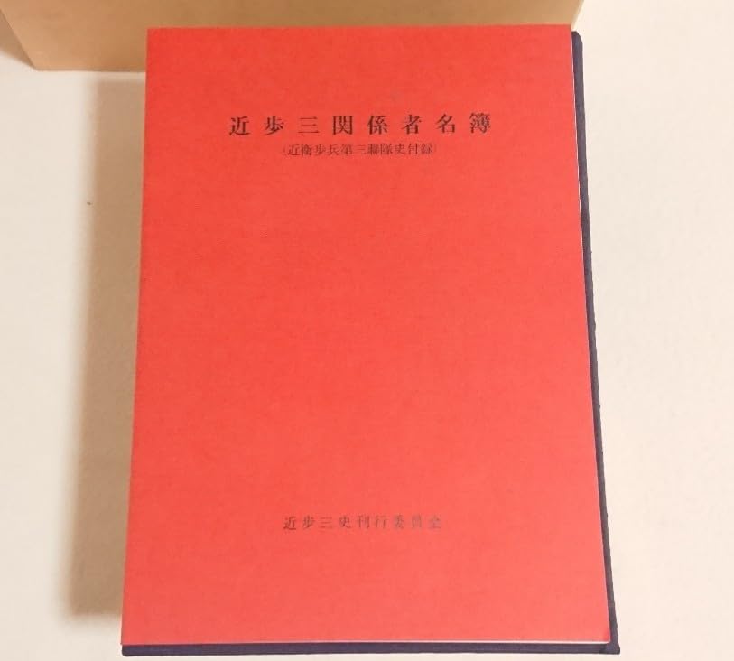 Amazon.co.jp: 近衛歩兵第三連隊史 近衛歩兵第三連隊関係者名簿 昭和60 