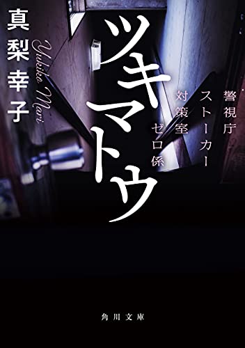 ツキマトウ　警視庁ストーカー対策室ゼロ係 (角川文庫)