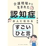 介護現場から生まれた 認知症の人に伝わるすごいひと言