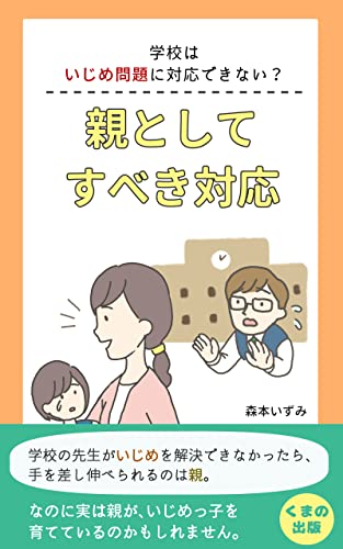 学校はいじめ問題に対応できない?親としてすべき対応 (くまの出版)