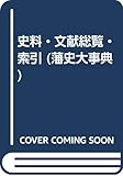 史料・文献総覧・索引 (第8巻) (藩史大事典 第8巻)