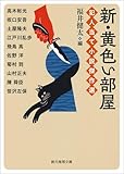 新・黄色い部屋　犯人当て小説傑作選 (創元推理文庫)