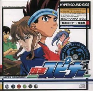 Amazon ハイパー サウンド ギグス 超速スピナー Rub Down 森久保祥太郎 なかじまちあき 白峰美津子 御立依麻 川村真澄 山本哲也 湯之前季里 オレンジ 石塚知生 Tvサントラ アニメ ミュージック