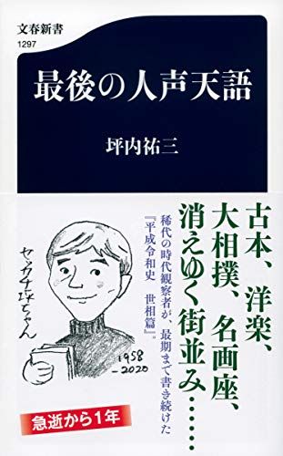 最後の人声天語 (文春新書 1297) 最後の人声天語 (文春新書 1297)