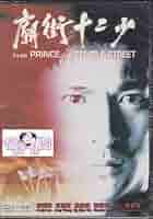 アンディラウ　❶‼️超希少‼️アンディラウPOSTER GALLERY Amazon.co.jp: DVD アンディ・ラウの九龍帝王/廟街十二少