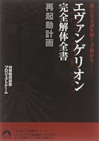 ????????完全解体全書再起動計画_新???謎?解?手掛?? 4413093755 Book Cover