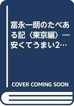 富永一朗のたべある記〈東京編〉―安くてうまい242店 (1978年