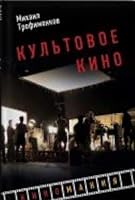 Kultovoe kino 5040972431 Book Cover
