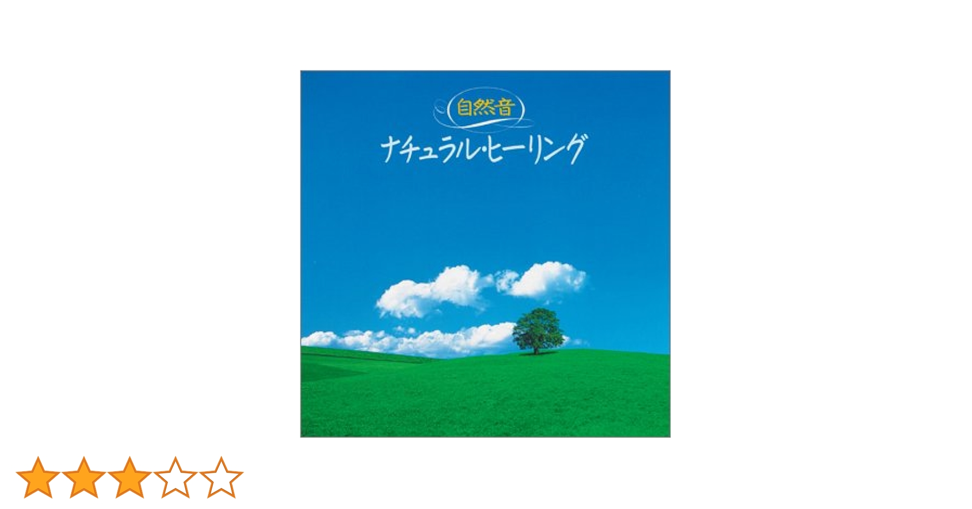 Amazon.co.jp: 〈COLEZO!〉自然音 ナチュラル・ヒーリング