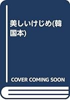 아름다운 마무리 : 법정 스님 산문집 8995904968 Book Cover