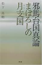 投馬国と「神武東征」 南九州古代前史の謎を解く  /南日本新聞開発センタ-/松下高明（単行本） Amazon.co.jp: 松下高明: 本