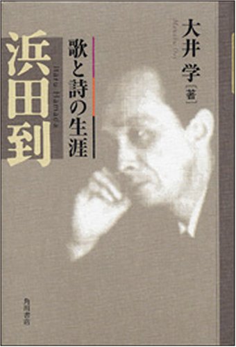 浜田到―歌と詩の生涯