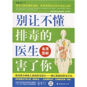 Paperback Do not let the doctors do not understand detoxification hurt your [Chinese] Book