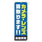 のぼり旗 カメラ・レンズ買取 スリム45x180cm 右チチ 17NG_BTR グッズプロ/GoodsPro