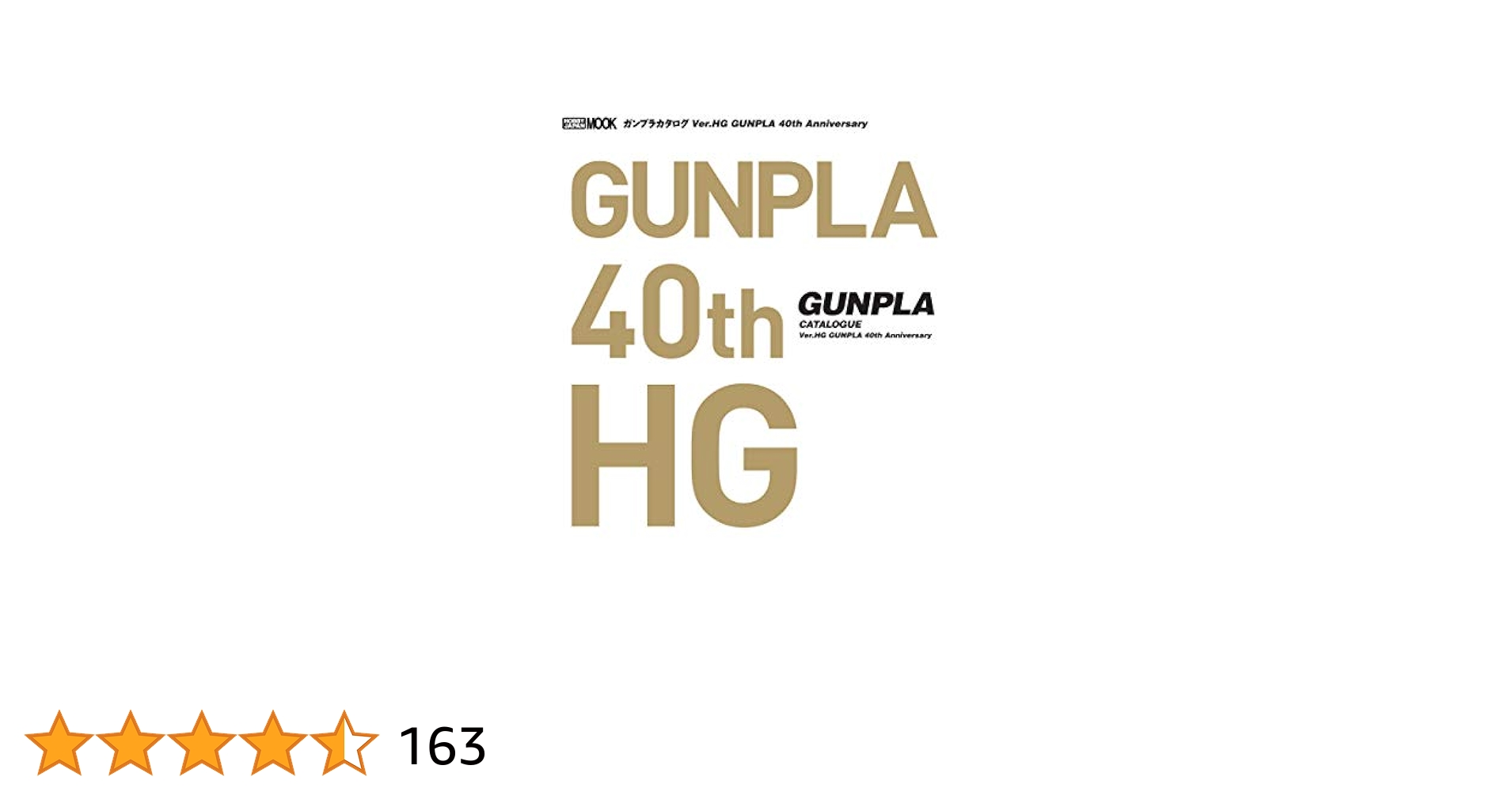 ガンプラカタログ Ver.HG GUNPLA 40th Anniversary ガンプラカタログ Ver.HG GUNPLA 40th Anniversary (ホビー