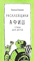 Расклейщики афиш 5917591105 Book Cover