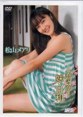 ミ39 新品未開封 松山メアリ/～秋の章～スウィートスクールメアリー Amazon.co.jp: DVD『松山メアリ ～春の章～妹日和』アイドル グラビア