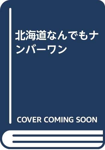 北海道なんでもナンバ-ワン