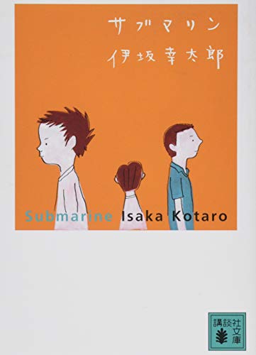 サブマリン (講談社文庫 い 111-6)