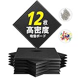 YOPIN 吸音材 200kg/m³ 高密度 吸音ボード 吸音対策 室内装飾 楽器 消音 騒音 防音 30cm×30cm 手軽にDIY 難燃 防湿 保温 吸音パネル 虫ピン押しピン付き 12枚