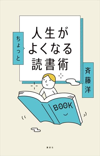 人生がちょっとよくなる読書術の表紙画像