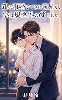 親の再婚でできた義兄が、実は規格外のαでした〜隠れΩの俺を保護するという名目で、なぜか永遠に手放してくれません〜: 血が繋がらない義兄は、俺にだけ発情する運命のαでした 月虹文庫BLセレクション