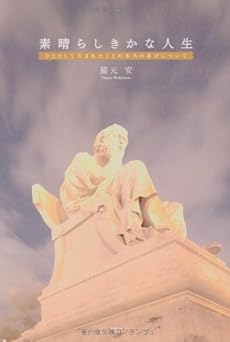 素晴らしきかな人生 ひととして生まれたことの本当の喜びについて ネタバレありの感想 レビュー 読書メーター