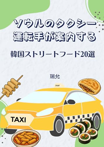 20 Korean Street Foods Recommended by a Seoul Taxi Driver Seoul Taxi Driver Guide (SEOCHO BUNKO) (Japanese Edition)