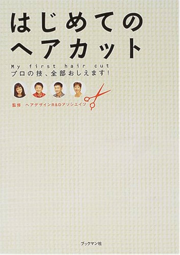ヘアーカットの本 はじめてのヘアカット: プロの技、全部おしえます! | ヘア