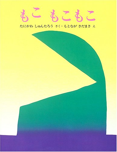 もこ もこもこ (ぽっぽライブラリ みるみる大型絵本)