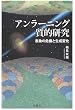 セール中のKindle本26:アンラーニング質的研究: 表象の危機と生成変化