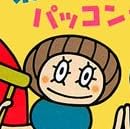 ポッコンパッコン