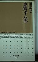 東郷平八郎 4480058087 Book Cover