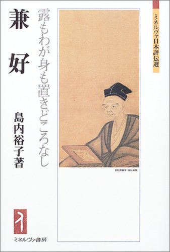無料電子書籍 おすすめ 兼好:露もわが身も置きどころなし (ミネルヴァ日本評伝選) バイ
