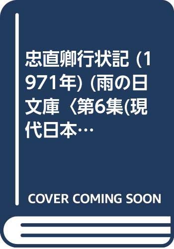 忠直卿行状記 (1971年) (雨の日文庫〈第6集(現代日本文学・大正編) 8〉)