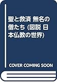 聖と救済 無名の僧たち (図説 日本仏教の世界 7)