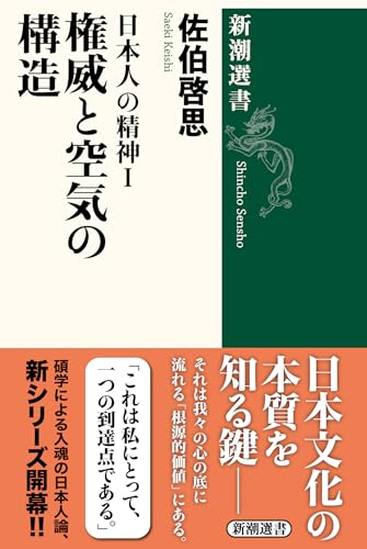 日本人の精神Ⅰ　権威と空気の構造 (新潮選書)