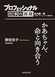 プロフェッショナル　仕事の流儀　勝俣悦子　海獣医師　かあちゃん、命と向き合う