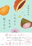こまどりたちが歌うなら