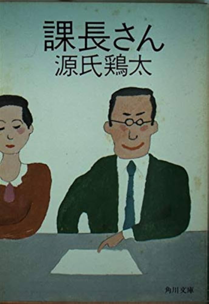 【中古】 サラリーマン読本/新潮社/源氏鶏太 中古】 サラリーマン読本/新潮社/源氏鶏太 2025年最新】Yahoo