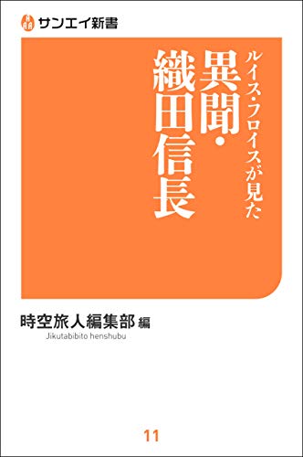 ルイス・フロイスが見た異聞・織田信長