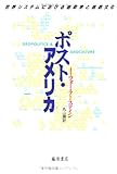 ポスト・アメリカ 世界システムにおける地政学と地政文化