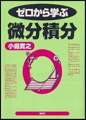 ゼロから学ぶ微分積分』｜感想・レビュー・試し読み - 読書メーター