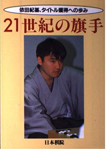 無料電子書籍 アプリ 21世紀の旗手―依田紀基、タイトル獲得への歩み バイ
